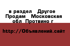  в раздел : Другое » Продам . Московская обл.,Протвино г.